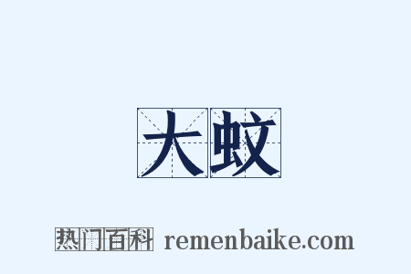 大蚊是什么意思的图片